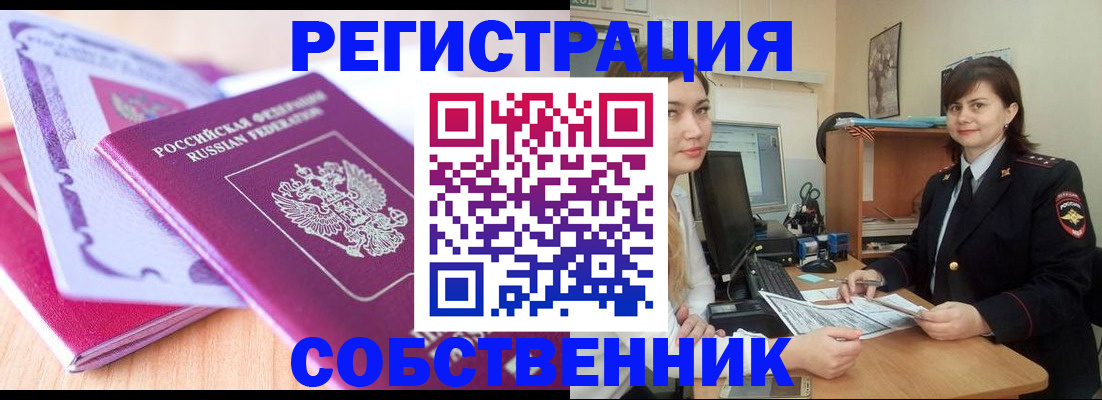 прописка законно в Белово